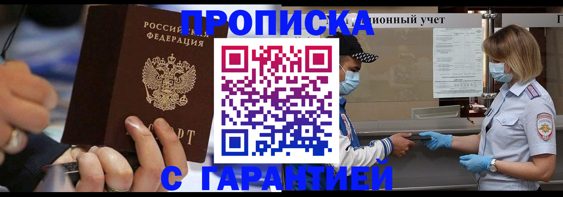 прописка 2025 в Киселёвске